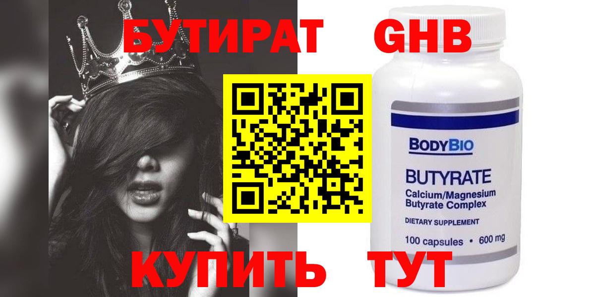 БУТИРАТ GHB Нарьян-Мар