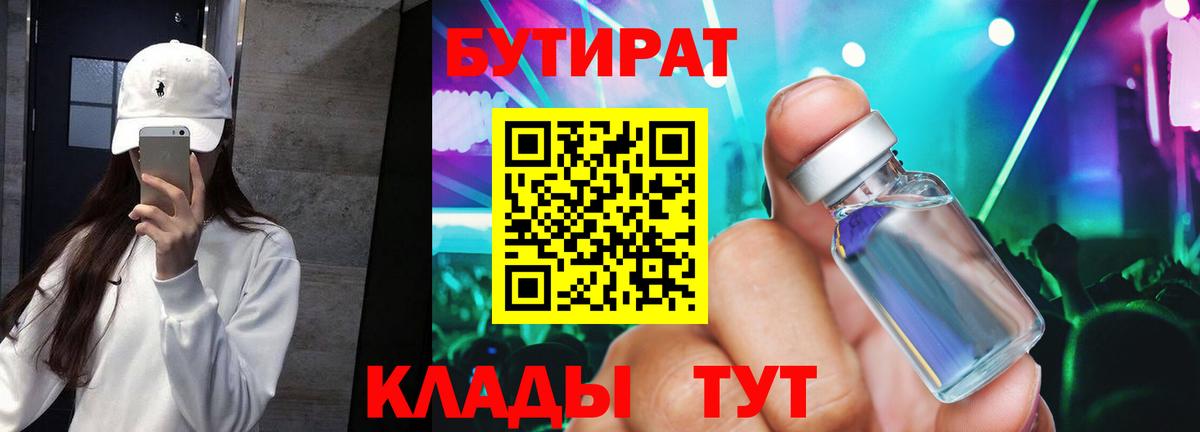 Бутират  БУТИРАТ 99%  Вход с VPN  Нарьян-Мар 